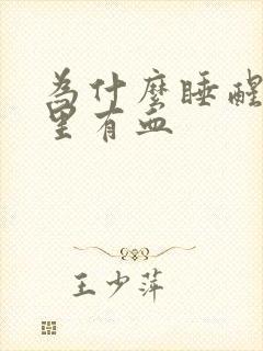 为什么睡醒后嘴里有血