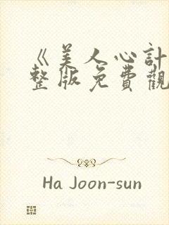 《美人心计》完整版免费观看电视剧