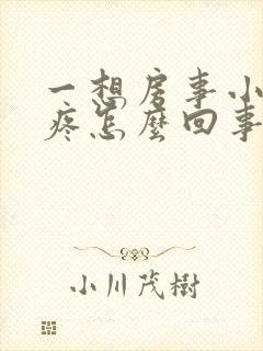 一想房事小肚子疼怎么回事