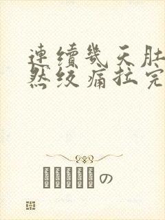 连续几天肚子突然绞痛拉完就好