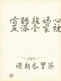 偷听亲妈心声,反派全家被迫从良 短剧