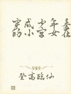 穿成少年秦始皇的小宫女在线阅读