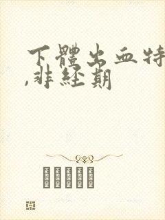 下体出血特别少,非经期封面