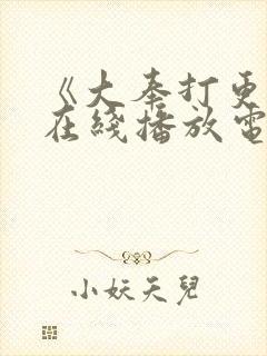 《大奉打更人》在线播放电视剧