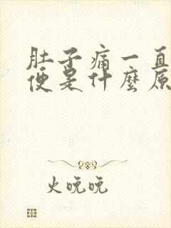 肚子痛一直拉稀便是什么原因