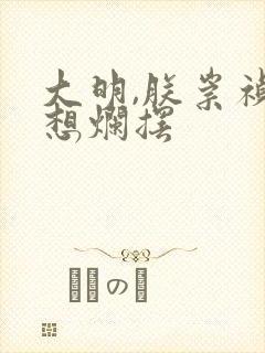 大明,朕崇祯只想烂摆