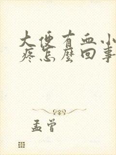 大便有血小肚子疼怎么回事