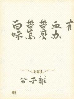 白带带血有腥臭味怎么办