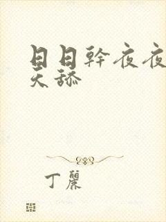 日日干夜夜操天天舔