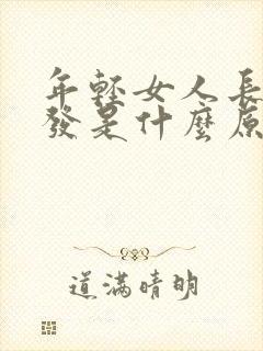 年轻女人长白头发是什么原因