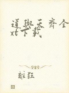 道与天齐全本txt下载