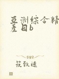 亚洲综合精品国产日b