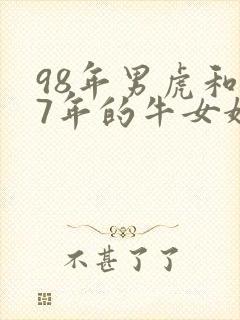 98年男虎和97年的牛女婚姻好不好