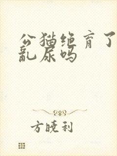 公猫绝育了还会乱尿吗