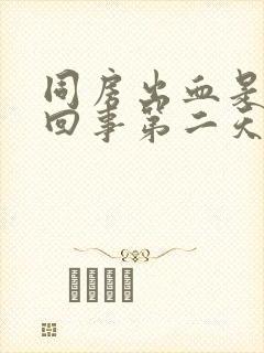 同房出血是怎么回事第二天褐色分泌物