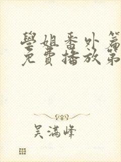 学姐番外篇全集免费播放第5集