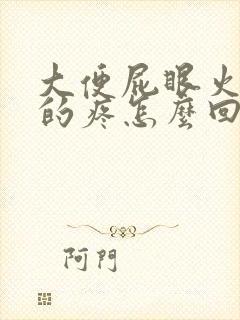 大便屁眼火辣辣的疼怎么回事封面