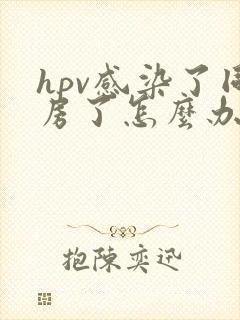 hpv感染了同房了怎么办