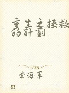 重生之拯救大佬的计划封面