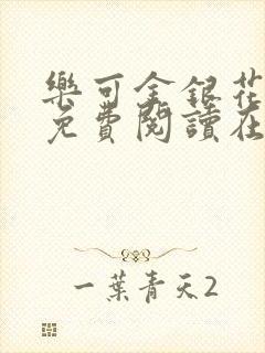 乐可金银花全文免费阅读在线第一章封面