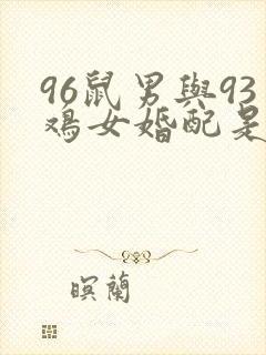 96鼠男与93鸡女婚配是否合适