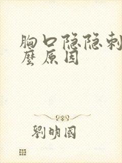 胸口隐隐刺痛什么原因