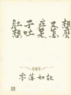 肚子疼又想拉又想吐是怎么回事