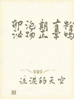 卵泡期有粉色分泌物正常吗