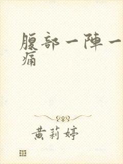 腹部一阵一阵疼痛