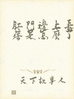 肛门边上长硬疙瘩是怎么了