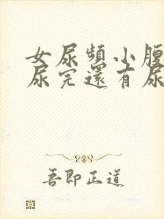 女尿频小腹坠胀尿完还有尿意