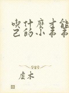 吃什么才能让自己的小弟弟变硬持久