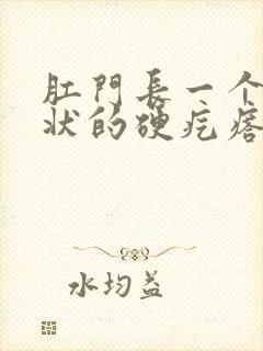 肛门长一个米粒状的硬疙瘩封面