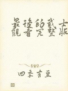 最后的武士免费观看完整版国语高清在线封面