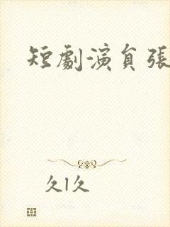 短剧演员张嘉佳封面