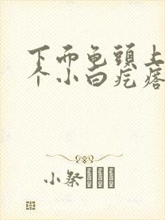 下面龟头上长了个小白疙瘩