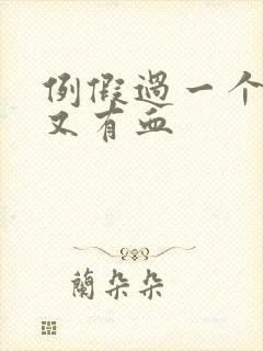 例假过一个星期又有血