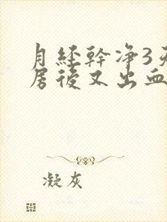 月经干净3天同房后又出血了怎么办