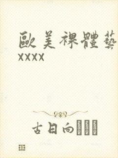 欧美裸体艺术xxxxx封面