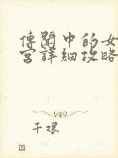 传闻中的女帝后宫详细攻略