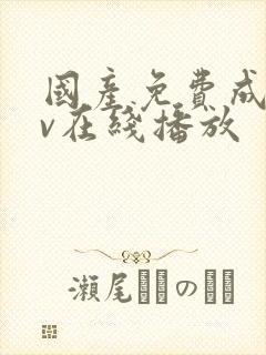 国产免费成人av在线播放封面