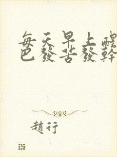 每天早上醒来嘴巴发苦发干是怎么回事