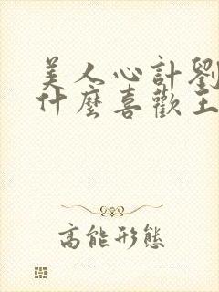 美人心计刘启为什么喜欢王