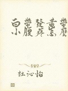 白带发黄带血丝小腹疼怎么回事封面