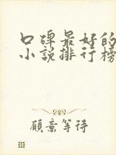 口碑最好的玄幻小说排行榜