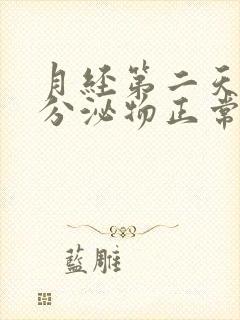 月经第二天褐色分泌物正常吗封面