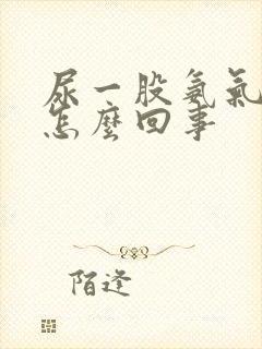 尿一股氨气味是怎么回事