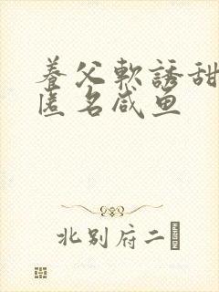 养父软诱甜BY匿名咸鱼封面