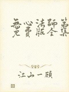 无心法师第3季免费版全集