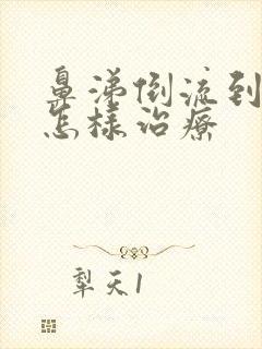 鼻涕倒流到咽喉怎样治疗